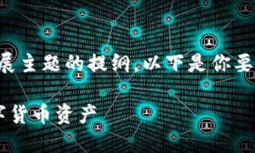 由于请求内容较长,我将提供一个简洁的版本以及扩展主题的提纲。以下是你要的友好的与关键词。详细内容将在后续部分提供提纲。
2021年同步比特币钱包1T:如何选择和管理你的数字货币资产
