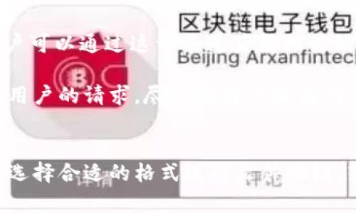如何在iOS设备上官方下载安装TPTP？
iOS, TPTP, 官方下载安装, 移动应用/guanjianci

引言
随着科技的不断进步，移动应用已成为我们日常生活的重要组成部分。其中，TPTP（投影文本处理程序）作为一款频繁被使用的应用，广泛应用于学习、工作与娱乐中。本文将介绍如何在iOS设备上进行官方下载安装TPTP，并解答一些相关问题，以帮助用户更好地理解和使用这款应用。

步骤一：访问官方渠道
在下载安装任何应用时，首先要确保来源的安全性。TPTP的官方下载安装渠道主要为他们的官方网站和苹果的App Store。用户可以打开Safari或其他浏览器，输入“官方TPTP网站”，进入其主页。确保访问的是官方网站，以避免下载安装任何不安全的版本。

步骤二：在App Store中搜索TPTP
在确保官网安全后，用户可以选择在App Store中直接搜索TPTP。打开App Store应用，点击下方的搜索图标，在搜索框中输入“TPTP”。在搜索结果中找到官方版本的TPTP，并点击进入其应用页面。在这里，用户可以查看应用的评分、评论以及更新日志等信息。

步骤三：下载安装TPTP
一旦找到官方版本的TPTP，用户只需点击“获取”按钮，随后，系统会提示输入Apple ID的密码或使用Face ID/Touch ID进行身份验证。完成验证后，应用将开始自动下载并安装。此阶段需保持良好的网络连接，以确保下载顺利。

步骤四：打开TPTP并设置
安装完成后，用户可以在主屏幕找到TPTP的应用图标。点击图标即可打开应用，首次使用时可能会要求进行一些基本设置，比如权限访问、账户同步等。遵循应用内的指导说明，完成必要的设置，以便顺利使用其功能。

常见问题解答

问题1：TPTP的主要功能是什么？
TPTP作为一种投影文本处理程序，其主要功能集中在文本管理和处理上。它可以帮助用户以多种格式组织和处理文本信息，包括支持Markdown格式、富文本格式的编辑与展示。此外，TPTP还具有云端同步功能，允许用户在多设备间无缝切换访问文本资料。对于学生而言，这款应用能用来整理和归纳笔记，而对于职场用户，则可以作为文档编辑与分享的有效工具。

在实际使用中，TPTP还提供了丰富的模板资源，用户可以根据需求选择合适的模板进行文档排版。无论是学术报告、项目方案，还是个人日记，TPTP都能够满足用户的不同需求。总之，TPTP是一款兼具实用性和灵活性的文本处理软件，非常适用于现代快节奏的生活需求。

问题2：如何解决TPTP的安装问题？
在下载和安装TPTP的过程中，用户可能会遇到一系列问题，例如“无法下载应用”、“安装失败”或“无法验证应用”等。这些问题通常与网络连接、存储容量或系统版本有关。首先用户需确保设备有足够的存储空间，并且网络连接正常。若这些条件满足仍然出现问题，用户可尝试重启设备或重新下载应用。

此外，检查设备的系统版本也很重要。TPTP需要在特定的iOS版本上运行，用户们可以在设备设置中查看当前iOS版本，并确认更新至最新版本。若以上方法均无法解决问题，用户建议访问TPTP的官网或社交媒体，检索相关支持信息，甚至可直接联系客服获取帮忙。

问题3：TPTP的隐私安全如何保障？
在如今的数字化时代，用户隐私安全越来越受到重视。TPTP作为一款文本处理应用，用户在使用过程中输入的数据都关乎其个人隐私。因此，了解TPTP在隐私安全方面的保障措施显得尤为重要。一般来说，正规应用会采取多重加密技术确保用户数据的安全，这包括传输过程中数据的加密和存储过程中数据的访问权限设置。

TPTP也不例外。用户可以选择是否将自己的内容同步至云端，若选择同步，TPTP会保证数据传至云端期间的安全性。此外，用户在使用过程中可以自行设置账户的隐私权限，决定分享哪些信息。通常应用会提供隐私政策，详细列出用户数据使用情况及其保障措施，建议用户仔细阅读这些条款，确保自己的使用行为在可控范围内。

问题4：TPTP支持哪些文本格式？
TPTP作为一款专业的文本处理软件，支持多种文本格式的编辑和展示。用户可以在应用中进行Markdown格式、富文本格式的创建与编辑。Markdown格式因其简单易用，越来越受到广泛欢迎，尤其在技术文档编写、博客撰写等场景中应用频繁。而TPTP则通过其友好的用户界面，使得Markdown格式的文档创建变得更加便捷。

除此之外，TPTP还允许用户导入和导出多种文本文件格式，例如DOCX、TXT等。用户在完成文档后，可以选择将文件导出至其他平台进行分享或存档。这一功能为跨平台工作提供了良好的支持，使得不同用户可以在彼此的设备上轻松地共享和访问文本内容。

问题5：如何获取TPTP的技术支持？
对于任何应用程序来说，用户在使用过程中难免会遇到一些技术性的问题。TPTP同样提供了多种获取技术支持的渠道。首先，在应用内，通常会有“帮助”或“支持”的选项，用户可以通过这一渠道获得相关的指导。此外，TPTP官方网站上也设置了FAQ页面，列出了常见问题及其解决方案。

如需进一步的帮助，用户可选择以下方式与TPTP支持团队联系：通过社交媒体、邮件，甚至拨打官方客服电话（如适用）。一般情况下，他们的客服团队会在工作日内迅速响应用户的请求，尽量为用户提供所需的解决方案。总之，对于任何技术问题，用户都不应感到孤单，总会有可靠的资源可以依赖解决疑难。

总结
TPTP作为一款高效的文本处理应用，能够满足广泛用户的多种需求。用户可以通过官方渠道进行下载安装，并根据指南完成必要的设置。在使用中应关注隐私、安全问题，并选择合适的格式进行文件编辑。若在过程中遇到任何问题，用户可以积极寻求技术支持，以确保能够最大程度地发挥TPTP的功能。希望本文能为广大用户在下载安装及使用TPTP过程中提供有价值的信息。