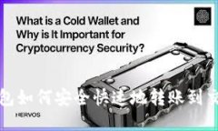 TP钱包如何安全快速地转账