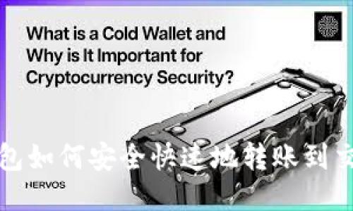 TP钱包如何安全快速地转账到交易所