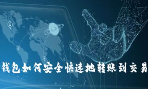 TP钱包如何安全快速地转账到交易所