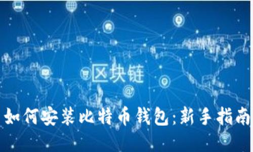 如何安装比特币钱包:新手指南