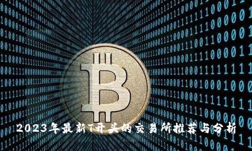 2023年最新T开头的交易所推荐与分析