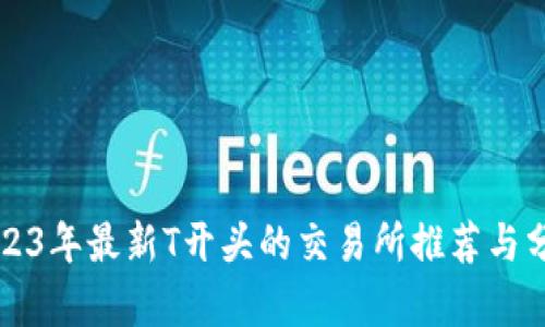 2023年最新T开头的交易所推荐与分析