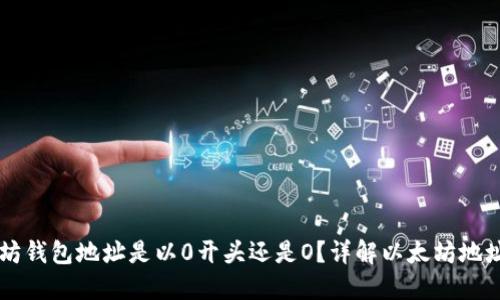 以太坊钱包地址是以0开头还是O?详解以太坊地址格式