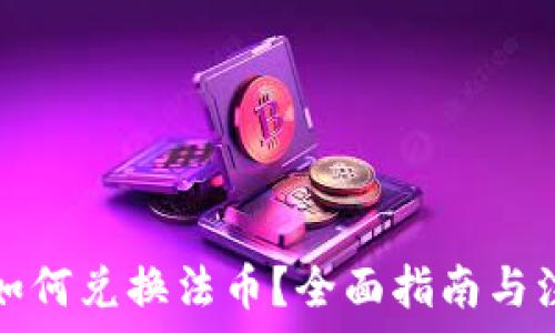 TP钱包如何兑换法币?全面指南与注意事项