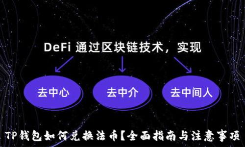 TP钱包如何兑换法币?全面指南与注意事项