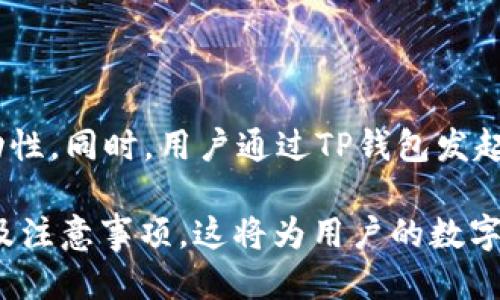   TP钱包的详细操作指南：一步步教你轻松上手 / 

 guanjianci TP钱包, 钱包操作, 数字货币, 移动支付 /guanjianci 

随着数字货币的迅猛发展，越来越多的人开始关注并使用加密钱包来管理自己的数字资产。其中，TP钱包作为一种流行的移动数字资产管理工具，因其简单易用、功能丰富受到了众多用户的喜爱。本文将详细介绍TP钱包的操作步骤和注意事项，帮助普通用户快速上手。本文将分为几个部分，包括钱包的下载与安装、账户注册、资产管理、交易操作以及安全注意事项等。

一、TP钱包的下载与安装
首先，我们需要获取TP钱包应用程序。TP钱包支持多种平台，包括Android和iOS系统。在手机的应用商店中搜索“TP钱包”，找到官方版本后下载并安装。在安装完成后，打开TP钱包应用。

在打开应用时，用户通常会看到欢迎界面，提供了“创建钱包”和“导入钱包”两种选择。若你是第一次使用，可以选择“创建钱包”。此时，系统会提示你设置一个安全密码，该密码用于保护你的钱包账户，请务必牢记。

接下来，TP钱包会生成一组助记词。这个助记词非常重要，是你恢复钱包的唯一凭证。请将其妥善保管，不要轻易分享给他人。如果丢失了助记词，可能会导致无法找回钱包中的资产。

二、TP钱包的账户注册
创建好钱包后，你需要设定账户的相关信息。在TP钱包中，通常不需要遵循传统的注册方式，用户可以直接使用助记词或私钥进行钱包的恢复和访问。

如果你已经拥有其他钱包，想要将其导入到TP钱包中，可以通过选择“导入钱包”功能，输入私钥或助记词进行操作。确保你导入的信息准确无误，否则会导致无法访问钱包。

在注册完成后，用户界面将显示你的数字货币账户信息，包括当前资产、交易记录等。同时，在TP钱包的主页上，你可以快速查看资产的实时行情。

三、资产管理
在TP钱包中，用户可以方便地管理自己的数字资产。TP钱包支持多个币种，包括主流的比特币、以太坊、TRON等。在首页的资产管理栏，你可以看到各类资产的详情、实时价格以及涨跌情况。

用户可以通过“添加资产”功能，手动添加其他数字货币，TP钱包支持自定义币种的添加，你只需输入合约地址或币种名称，即可将其添加到你的资产列表中。

同时，TP钱包提供了资产转账功能，用户可以随时将数字资产转出。点击资产列表，选择相应币种后，点击“转账”按钮，根据提示输入接收地址和转账金额，确认后即可完成转账操作。转账过程中，也要注意确认接收地址的准确性，以免造成资产损失。

四、交易操作
TP钱包不仅支持简单的资产管理，还提供了丰富的交易功能。用户可以在钱包内直接进行数字货币的买卖交易。若要进行交易，首先需要将资产转入交易所的账户，然后选择相应的交易对进行买入或卖出操作。

在交易界面，用户可以看到当前市场的实时行情、买入卖出深度和各项指标。在进行交易前，建议用户先了解当前的市场状况，选择合适的时机进行操作。同时，也可以利用TP钱包提供的分析工具，对市场动态进行跟踪和分析。

完成交易后，可以在“交易记录”中查看每笔交易的详情，包括时间、数量、成交价格等信息，帮助用户更好地管理自己的资产。

五、TP钱包的安全注意事项
TP钱包的安全性对用户来说至关重要。在使用TP钱包的过程中，用户需要时刻保持警惕，以防止资产被盗或丢失。首先，设置一个强密码，并定期更换，同时启用双重身份验证功能，增加钱包的安全级别。

在输入助记词和私钥时，确保是在安全的环境中进行，避免在公共网络下操作。如果发现钱包被异常访问，建议立即更换密码，并在安全的设备上恢复钱包。

另外，定期备份钱包也是非常重要的。可以通过导出助记词或私钥，将其保存在离线环境中，避免因手机损坏或丢失带来的资金损失。

相关问题解答

1. TP钱包支持哪些数字货币？
TP钱包作为一款综合性的数字资产管理工具，支持多种主流数字货币和代币，包括比特币（BTC）、以太坊（ETH）、TRON（TRX）以及许多其他ERC20、TRC20等协议下的代币。用户可以根据需求轻松管理各类资产。在TP钱包中，用户可以随时查看对应币种的实时行情和相关走势，方便用户进行交易和资产配置。

此外，TP钱包持持续更新，添加更多的支持币种。投资者可以根据市场变化以及个人投资策略，灵活选取适合自己的数字资产。钱包内的信息界面，让用户对不同的资产有清晰的了解，避免了手动寻找相关信息的麻烦。

2. TP钱包的手续费是多少？
TP钱包的手续费一般与网络的拥堵程度以及用户选择的交易类型有关。在进行数字货币转账时，TP钱包会根据网络情况自动调整手续费，确保交易能够顺利完成。用户在进行转账操作时，可以根据实际需要选择适合的手续费等级

在进行交易时，手续费率也可能不尽相同，一些交易对可能相对较低，而另一些交易对则可能较高。为了更好地控制成本，用户在进行交易前可以查看手续费说明，并合理选择交易时间和类型，以降低投资成本。

3. TP钱包的安全性如何保障？
TP钱包在安全性方面采取了多种措施来保障用户的资产安全。首先，TP钱包采用了AES加密技术来保护用户的私钥和助记词。这种高级安全措施可以有效防范外部攻击和信息泄露。

其次，用户可以设置多重身份验证和安全密码，进一步增强账户的安全性。建议用户定期检查账户活动，若发现异常交易行为，应立即联系TP钱包的客服进行处理。同时，用户还可以选择使用冷存储，即将资产存放在离线环境中，以降低黑客盗取的风险。

4. 如何恢复丢失的TP钱包账户？
如果用户不慎丢失了TP钱包的访问权限，通常可以通过助记词或私钥进行恢复。当用户首次创建TP钱包时，系统会提供一组助记词，用户务必妥善保管。一旦忘记密码或丢失设备，可以通过重装TP钱包平安地恢复账户。

若用户拥有助记词，说明可以在重新安装TP钱包后通过“恢复钱包”选项，输入助记词，这样就能随时恢复账户，并找回相应的资产。同时，用户也务必确认助记词的正确性与完整性，避免因拼写错误导致无法恢复的问题。

5. TP钱包支持提高流动性吗？
TP钱包内部拥有去中心化的交易平台，可以帮助用户更高效地进行资产的流动与交换。用户可以在钱包内方便地将资产在不同的交易对间进行转移，提升数据流动性。

此外，TP钱包亦在不断与其他加密资产交易所合作，扩展流动性，提升用户体验。用户可以根据自己随时填写的交易需求和市场情况，灵活选择交易方式，确保最优的流动性。同时，用户通过TP钱包发起的交易可随时查看，并对此进行灵活管理。

总结来说，TP钱包作为一款优秀的数字资产管理工具，因其丰富的功能和操作简单而备受青睐。通过上述内容的介绍，希望可以帮助用户更好地理解TP钱包的操作流程及注意事项。这将为用户的数字资产安全管理和交易提供有力支持。