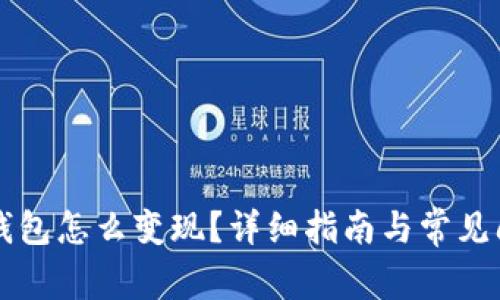 虚拟币钱包怎么变现?详细指南与常见问题解答