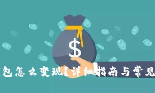 虚拟币钱包怎么变现?详细指南与常见问题解答