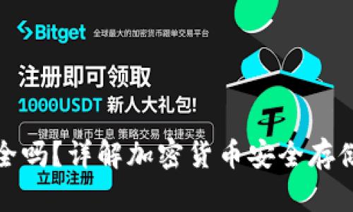 TP冷钱包安全吗?详解加密货币安全存储的最佳选择
