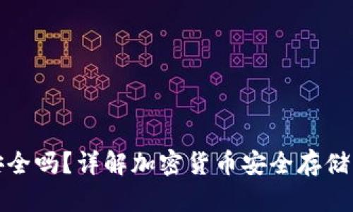 TP冷钱包安全吗?详解加密货币安全存储的最佳选择