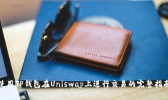 使用TP钱包在Uniswap上进行