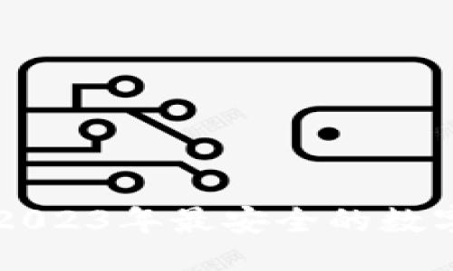 与关键词
Trust交易所:2023年最安全的数字资产交易平台