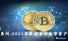 与关键词Trust交易所：20