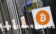 2023年比特币支持的钱包推
