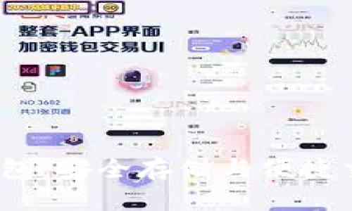 比特币LAND钱包:安全存储与便捷交易的完美选择