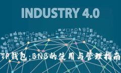 TP钱包：BNB的使用与管理指