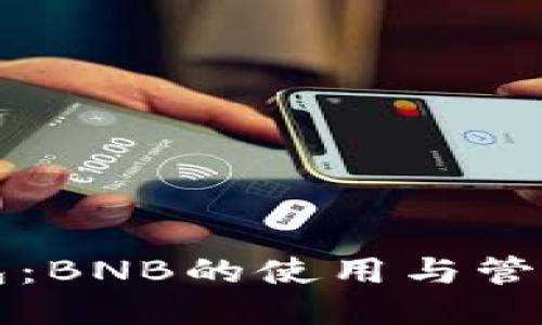 TP钱包:BNB的使用与管理指南