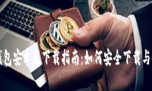 TP钱包安卓版下载指南:如何安全下载与使用