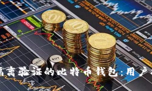 如何选择隔离验证的比特币钱包：用户指南与推荐