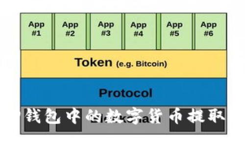 如何将TP钱包中的数字货币提取到交易所