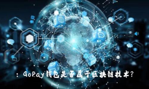 : GoPay钱包是否属于区块链技术?