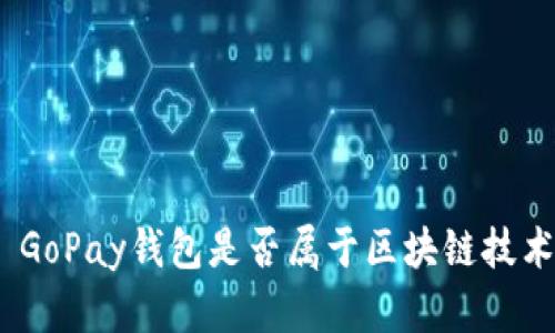 : GoPay钱包是否属于区块链技术?