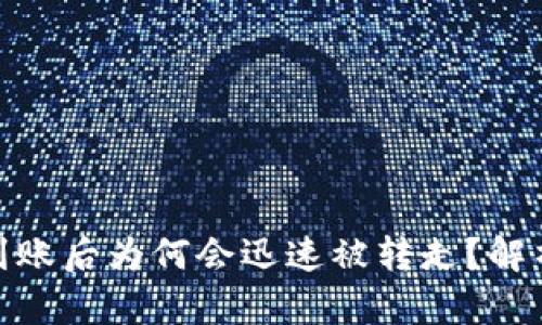TP钱包BNB到账后为何会迅速被转走?解析和解决方案