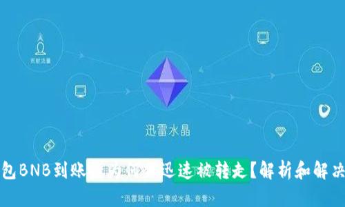 TP钱包BNB到账后为何会迅速被转走?解析和解决方案
