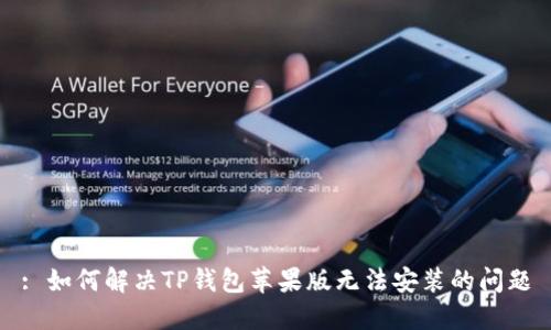 : 如何解决TP钱包苹果版无法安装的问题