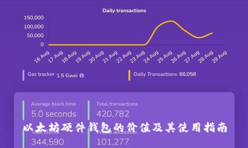 以太坊硬件钱包的价值及其使用指南