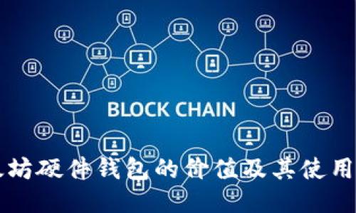 以太坊硬件钱包的价值及其使用指南