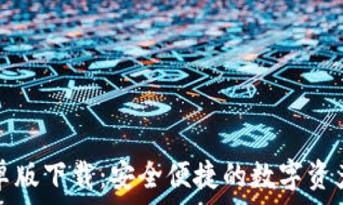 TP钱包安卓版下载:安全便捷的数字资产管理工具