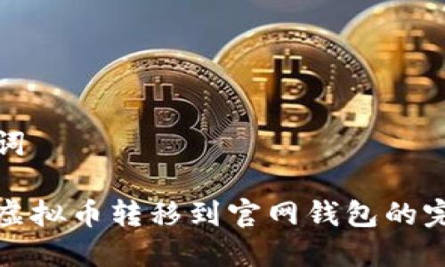 和关键词
如何将虚拟币转移到官网钱包的完整指南