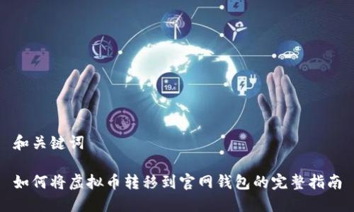 和关键词
如何将虚拟币转移到官网钱包的完整指南