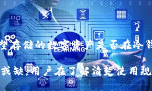 biao ti/biao titp钱包：冷钱包的安全性与使用指南/biao ti

tp钱包, 冷钱包, 数字资产安全, 区块链技术, 加密货币/guanjianci

随着区块链技术的迅猛发展，数字货币的使用也在不断增加。tp钱包作为一种新兴的数字钱包，因其安全性和便捷性受到了越来越多用户的青睐。在众多数字钱包的类型中，冷钱包因其出色的安全性能而受到广泛关注。本文将详细介绍tp钱包的冷钱包特性及其使用方式，让普通用户更好地理解这一工具的使用价值。

什么是tp钱包？
tp钱包，专业术语是数字货币钱包，它是一个用于存储、发送和接收数字资产（如比特币、以太坊等）的软件或硬件系统。tp钱包具有多种类型，包括热钱包和冷钱包，其中冷钱包因其离线存储的特性，使其成为保护数字资产的安全堡垒。

冷钱包的定义与工作原理
冷钱包是指一种不与互联网直接连接的数字货币存储方式，通常有硬件钱包、纸钱包等形式。因为冷钱包的私钥不会在网络上暴露，所以它能够有效保护用户的资产不受黑客攻击的威胁。

冷钱包的工作原理主要依赖于将用户的私钥保存在不连网的设备上，以确保即便是黑客入侵用户的在线设备，资产仍然是安全的。当用户需要转移资产时，冷钱包与互联网连接的时间会被控制在最短，在这个过程中，用户通过冷钱包签名交易，生成的交易信息通过网络发送，而私钥从未暴露于网络中。

tp钱包的冷钱包如何使用？
在使用tp钱包的冷钱包时，用户首先需要选择合适的硬件钱包设备，例如Ledger或Trezor等。购买并安装后，用户需要按照说明书创建自己的钱包账号，并生成一套私钥和公钥。

接下来，用户可以将相应的数字资产转入该钱包中。重要的是，用户需要妥善保管自己的私钥，因为失去私钥就意味着无法找回数字资产。冷钱包的使用方法包括：
ul
    listrong创建钱包：/strong 通过硬件钱包生成随机私钥和公钥，并备份。/li
    listrong存储资产：/strong 将数字资产转移到冷钱包的公钥地址中。/li
    listrong签名交易：/strong 当需要发送数字资产时，将交易信息导入冷钱包，并对其进行签名。/li
/ul

冷钱包的优势与劣势
冷钱包的主要优势在于安全性高。由于私钥不在网络上，极大减少了被黑客攻击的风险。此外，冷钱包通常也具有较强的兼容性，支持多种主流数字货币。

然而，冷钱包的劣势也不容忽视。例如，由于其需要物理硬件存储和管理，会增加用户的使用复杂度和学习门槛。同时，如果用户丢失了硬件钱包或忘记了恢复助记词，资产也会面临损失。

常见问题解答

如何选择适合的冷钱包？
在选择冷钱包时，用户需要考虑多个因素，包括安全性、兼容性、使用方便性和品牌信誉。首先，选择行业内知名的品牌，如Ledger和Trezor等，它们有着良好的用户反馈和技术支持。其次，确保所选的冷钱包支持用户所需的数字资产类型。此外，使用体验也是用户选择的重要考量点。某些冷钱包在用户界面和功能上拥有更直观友好的设计。

冷钱包 vs 热钱包：哪个更适合普通用户？
热钱包因其便捷性而受到很多普通用户的青睐，适合日常小额交易。而相较之下，冷钱包更适合长期存储和大额资产的用户。普通用户在使用时，必要时可以考虑将少量资产存放在热钱包，长期储存的资产则应选择冷钱包进行保护。使用场景的不同，需要用户根据自身情况作出权衡。

冷钱包丢失了怎么办？
如果冷钱包丢失，用户需要根据备份的私钥或助记词进行恢复。在创建冷钱包的同时，用户应该妥善保存恢复助记词，并确保不被他人知晓。如果没有备份，便无法恢复资产，这对于用户来说是一个巨大的风险，因此在使用冷钱包时，务必将备份工作做好。

使用冷钱包的注意事项有哪些？
在使用冷钱包时，用户需要注意以下几点：
ul
    listrong确保安全性：/strong 只有在安全的环境下操作冷钱包，避免在公共场所进行交易。/li
    listrong不共享私钥：/strong 任何时候都不应将私钥或助记词分享给他人。/li
    listrong定期备份：/strong 定期对冷钱包进行备份，以防万一。/li
/ul

冷钱包是否支持所有数字货币？
大多数冷钱包都支持主流的数字货币类型，如比特币和以太坊，但并不是所有冷钱包都支持所有数字货币。因此，在选择冷钱包之前，用户必须确认其所希望存储的数字资产是否在冷钱包支持的范围内。

总结来说，tp钱包的冷钱包是一个为用户提供资产安全保障的有效工具。虽然它在使用上存在一定的门槛，但高安全性的特性使其在数字资产管理中不可或缺。用户在了解清楚使用规则及注意事项后，可以更好地保护自己的数字财富。