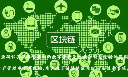 biao ti/biao titp钱包：冷钱包的安全性与使用指南/biao ti

tp钱包, 冷钱包, 数字资产安全, 区块链技术, 加密货币/guanjianci

随着区块链技术的迅猛发展，数字货币的使用也在不断增加。tp钱包作为一种新兴的数字钱包，因其安全性和便捷性受到了越来越多用户的青睐。在众多数字钱包的类型中，冷钱包因其出色的安全性能而受到广泛关注。本文将详细介绍tp钱包的冷钱包特性及其使用方式，让普通用户更好地理解这一工具的使用价值。

什么是tp钱包？
tp钱包，专业术语是数字货币钱包，它是一个用于存储、发送和接收数字资产（如比特币、以太坊等）的软件或硬件系统。tp钱包具有多种类型，包括热钱包和冷钱包，其中冷钱包因其离线存储的特性，使其成为保护数字资产的安全堡垒。

冷钱包的定义与工作原理
冷钱包是指一种不与互联网直接连接的数字货币存储方式，通常有硬件钱包、纸钱包等形式。因为冷钱包的私钥不会在网络上暴露，所以它能够有效保护用户的资产不受黑客攻击的威胁。

冷钱包的工作原理主要依赖于将用户的私钥保存在不连网的设备上，以确保即便是黑客入侵用户的在线设备，资产仍然是安全的。当用户需要转移资产时，冷钱包与互联网连接的时间会被控制在最短，在这个过程中，用户通过冷钱包签名交易，生成的交易信息通过网络发送，而私钥从未暴露于网络中。

tp钱包的冷钱包如何使用？
在使用tp钱包的冷钱包时，用户首先需要选择合适的硬件钱包设备，例如Ledger或Trezor等。购买并安装后，用户需要按照说明书创建自己的钱包账号，并生成一套私钥和公钥。

接下来，用户可以将相应的数字资产转入该钱包中。重要的是，用户需要妥善保管自己的私钥，因为失去私钥就意味着无法找回数字资产。冷钱包的使用方法包括：
ul
    listrong创建钱包：/strong 通过硬件钱包生成随机私钥和公钥，并备份。/li
    listrong存储资产：/strong 将数字资产转移到冷钱包的公钥地址中。/li
    listrong签名交易：/strong 当需要发送数字资产时，将交易信息导入冷钱包，并对其进行签名。/li
/ul

冷钱包的优势与劣势
冷钱包的主要优势在于安全性高。由于私钥不在网络上，极大减少了被黑客攻击的风险。此外，冷钱包通常也具有较强的兼容性，支持多种主流数字货币。

然而，冷钱包的劣势也不容忽视。例如，由于其需要物理硬件存储和管理，会增加用户的使用复杂度和学习门槛。同时，如果用户丢失了硬件钱包或忘记了恢复助记词，资产也会面临损失。

常见问题解答

如何选择适合的冷钱包？
在选择冷钱包时，用户需要考虑多个因素，包括安全性、兼容性、使用方便性和品牌信誉。首先，选择行业内知名的品牌，如Ledger和Trezor等，它们有着良好的用户反馈和技术支持。其次，确保所选的冷钱包支持用户所需的数字资产类型。此外，使用体验也是用户选择的重要考量点。某些冷钱包在用户界面和功能上拥有更直观友好的设计。

冷钱包 vs 热钱包：哪个更适合普通用户？
热钱包因其便捷性而受到很多普通用户的青睐，适合日常小额交易。而相较之下，冷钱包更适合长期存储和大额资产的用户。普通用户在使用时，必要时可以考虑将少量资产存放在热钱包，长期储存的资产则应选择冷钱包进行保护。使用场景的不同，需要用户根据自身情况作出权衡。

冷钱包丢失了怎么办？
如果冷钱包丢失，用户需要根据备份的私钥或助记词进行恢复。在创建冷钱包的同时，用户应该妥善保存恢复助记词，并确保不被他人知晓。如果没有备份，便无法恢复资产，这对于用户来说是一个巨大的风险，因此在使用冷钱包时，务必将备份工作做好。

使用冷钱包的注意事项有哪些？
在使用冷钱包时，用户需要注意以下几点：
ul
    listrong确保安全性：/strong 只有在安全的环境下操作冷钱包，避免在公共场所进行交易。/li
    listrong不共享私钥：/strong 任何时候都不应将私钥或助记词分享给他人。/li
    listrong定期备份：/strong 定期对冷钱包进行备份，以防万一。/li
/ul

冷钱包是否支持所有数字货币？
大多数冷钱包都支持主流的数字货币类型，如比特币和以太坊，但并不是所有冷钱包都支持所有数字货币。因此，在选择冷钱包之前，用户必须确认其所希望存储的数字资产是否在冷钱包支持的范围内。

总结来说，tp钱包的冷钱包是一个为用户提供资产安全保障的有效工具。虽然它在使用上存在一定的门槛，但高安全性的特性使其在数字资产管理中不可或缺。用户在了解清楚使用规则及注意事项后，可以更好地保护自己的数字财富。