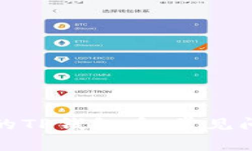 如何找回消失的TP钱包币:常见问题与解决方案