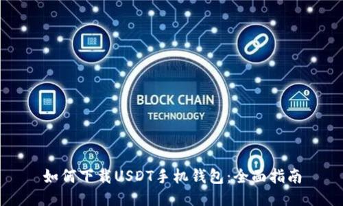如何下载USDT手机钱包:全面指南
