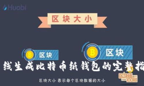 离线生成比特币纸钱包的完整指南