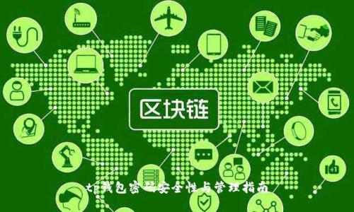 tp钱包密码安全性与管理指南
