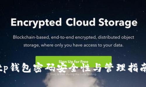 tp钱包密码安全性与管理指南