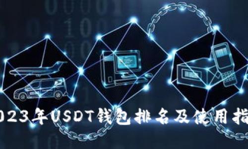 2023年USDT钱包排名及使用指南