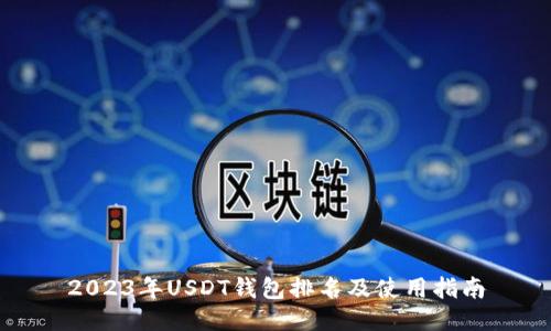 2023年USDT钱包排名及使用指南
