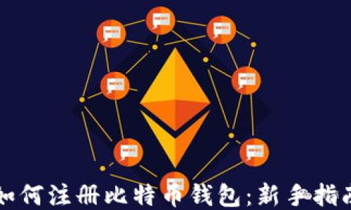 如何注册比特币钱包:新手指南