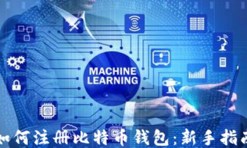 如何注册比特币钱包:新手指南