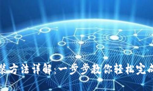 TP安装方法详解:一步步教你轻松完成安装