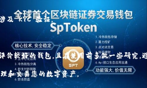 biao ti/biao ti虚拟币去中心化钱包APP推荐/biao ti

guan jianci虚拟币, 去中心化钱包, 钱包推荐, 数字货币/guan jianci

虚拟币去中心化钱包APP推荐

在当今数字货币飞速发展的时代，越来越多的人开始关注虚拟币的投资与交易。而虚拟币去中心化钱包作为管理和存储数字资产的关键工具，受到了广泛的关注。去中心化钱包不仅能够提供更加安全和隐私的交易体验，还能让用户全面掌控自己的资产。在众多的去中心化钱包APP中，究竟哪些是值得推荐的呢？本文将为您详细介绍各种优秀的虚拟币去中心化钱包APP，它们各自的特点，优缺点以及如何根据个人需求选择合适的去中心化钱包。

1. 什么是去中心化钱包？

去中心化钱包是指一种基于区块链技术的数字资产管理工具，用户可以通过这个钱包安全地存储、发送和接收各种虚拟货币，而不需要依赖第三方服务提供商。与集中式钱包相比，去中心化钱包最大优势在于用户掌握私钥，资产完全掌握在自己手中，这降低了被盗取或丢失的风险。此类钱包普遍具有更强的隐私保护能力，因为交易记录不会被中心化的机构持有和记录。

2. 为什么选择去中心化钱包？

选择去中心化钱包的理由有很多，主要包括以下几点：

strong安全性：/strong去中心化钱包最大限度地降低了用户数据和资产被盗的风险。因为用户的私钥只储存在本地设备上，不会上传至任何服务器。即使黑客入侵了某个集中式平台，也无法攻破用户的资产。

strong隐私保护：/strong去中心化钱包通常不需要提供个人信息或者进行繁杂的身份验证，用户可以匿名进行交易。这对于一些注重隐私的用户来说尤为重要。

strong掌控权：/strong用户完全控制自己的资产，减少了因为集中管理而产生的潜在风险。无论是资产管理还是交易决定，用户都可以随时自由进行。

3. 推荐几款优秀的去中心化钱包APP

现在，我们来推荐几款市场上较为优秀的去中心化钱包APP，每款钱包都有其独特的功能和特性。

h43.1 Trust Wallet/h4

Trust Wallet 是 Binance 官方推出的一款去中心化钱包，支持多种类型的数字资产。用户可以通过 Trust Wallet 进行安全的交易，以及参与 DApp（去中心化应用）的使用。该钱包界面友好，适合初学者，同时提供安全的私钥管理。Trust Wallet 还支持数字货币的交换，非常实用。

h43.2 MetaMask/h4

MetaMask 最初是一款以太坊钱包，但现在也添加了更多跨链的支持。它不仅可以让用户安全地存储以太坊及其代币，还能轻松访问各种以太坊 DApp。用户通过浏览器插件的方式访问，可以轻松地与 DeFi、NFT 相关应用进行互动，它的用户体验相对较高。

h43.3 Exodus/h4

Exodus 是一款非常受欢迎的去中心化钱包，它的用户界面设计非常友好。支持多种虚拟货币的存储和管理，且功能丰富，比如内置的资产交换功能。Exodus 提供了对多种资产的可视化管理，让用户能够更好地跟踪资产的性能。

h43.4 Atomic Wallet/h4

Atomic Wallet 是一个非常强大的去中心化钱包，它支持数百种虚拟货币。预计未来会有更多的财务管理工具嵌入其中，如投资组合管理和收益计算。它也允许用户通过内置的交易所进行交易，极其方便。

4. 如何选择适合的去中心化钱包？

选择合适的去中心化钱包是非常重要的。以下是一些选择时可以考虑的因素：

strong安全性：/strong请务必选择一个具有高安全性的钱包。确保钱包工具有良好的用户评价，并尽量选择开发者信誉良好的项目。

strong易用性：/strong如果你是初学者，选择一款界面友好、操作简便的钱包是非常重要的，能够降低学习的曲线。

strong支持的币种：/strong如果你打算管理多种类型的数字资产，确保选择一款钱包支持你所需的所有币种。

strong社区支持：/strong了解钱包的社区支持情况，活跃的用户社区可以提供大量的资源和帮助，解决用户遇到的问题。

5. 常见问题解答

h45.1 去中心化钱包安全吗？/h4

去中心化钱包的安全性相对较高，用户私钥管理权掌握在用户手里，减少了数据被盗的风险。然而，这也意味着用户需要承担更大的责任，确保私钥和助记词的安全。如果私钥丢失，用户将无法恢复资产，因此要做好备份工作。

h45.2 去中心化钱包与集中式钱包有什么区别？/h4

去中心化钱包与集中式钱包之间的主要区别在于资产的管理。去中心化钱包允许用户完完全全地控制自己的私钥和资产，而集中式钱包则是用户将资产存放在第三方的平台上，所有交易都需通过该平台进行，用户对资产的控制能力较弱，会增加风险。

h45.3 如何备份去中心化钱包？/h4

备份去中心化钱包通常涉及备份私钥和助记词。大多数去中心化钱包在创建时会生成一组助记词，用户需将其妥善保存。如果用户丢失了私钥或助记词，将无法找回资产，因此建议在多个安全的位置备份。

h45.4 我是否需要 KYC 验证才能使用去中心化钱包？/h4

去中心化钱包一般不需要 KYC（Know Your Customer）验证，用户的身份信息可以保持匿名，这是其最大的优势之一。然而，如果用户在钱包中进行某些特定的操作或者使用某些附加服务时，可能会涉及 KYC 验证。

h45.5 去中心化钱包适合新手使用吗？/h4

去中心化钱包适合新手，但用户需要花时间了解其操作流程，熟悉界面和功能。虽然部分钱包界面友好，但由于是去中心化的特点，涉及到的技术知识较多。因此，新手在选择时，最好选择操作简单、用户评价较好的钱包，且在使用前多做一些研究，避免不必要的损失。

总结来说，在选择虚拟币去中心化钱包时，用户不仅需要关注钱包的安全性、用户体验，还要考虑其功能是否符合个人需求。希望本文提供的信息能帮助您更好地选择去中心化钱包，从而安全、便捷地管理和交易您的数字资产。