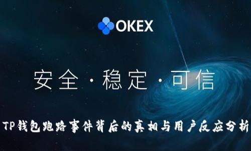 TP钱包跑路事件背后的真相与用户反应分析